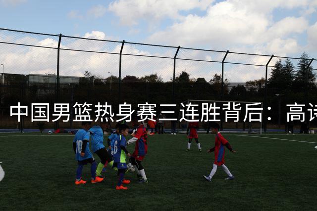 中国男篮热身赛三连胜背后：高诗岩离队真相浮出水面