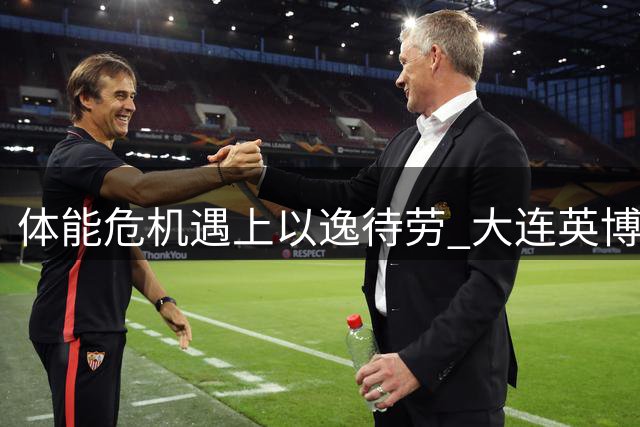 体能危机遇上以逸待劳 大连英博客战浙江如何破局？