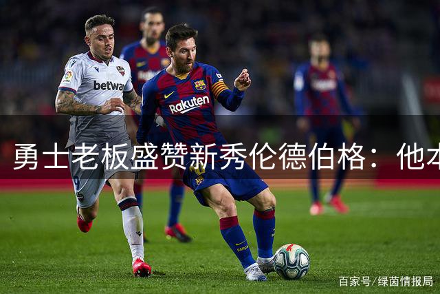 勇士老板盛赞新秀伦德伯格：他本该是选秀前五的天才