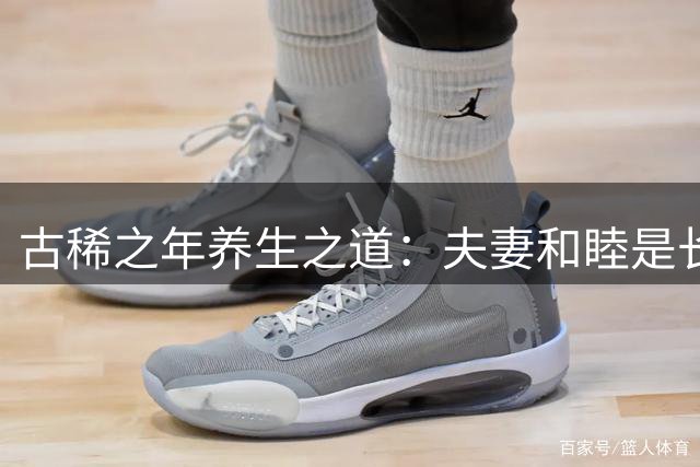 古稀之年养生之道：夫妻和睦是长寿关键