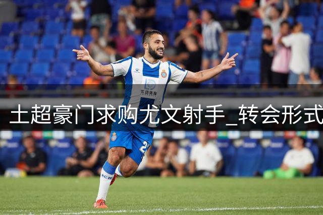 土超豪门求购尤文射手 转会形式存分歧