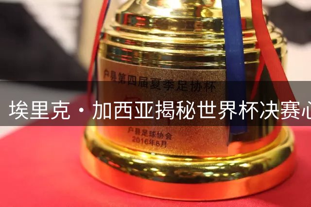 埃里克·加西亚揭秘世界杯决赛心路历程 坦言欧冠已成职业生涯新靶心