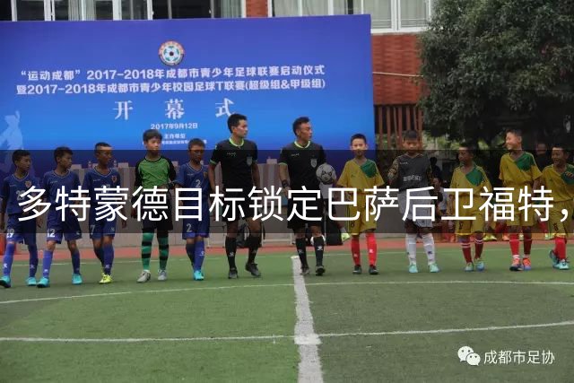 多特蒙德目标锁定巴萨后卫福特，转会估价1500-2000万欧