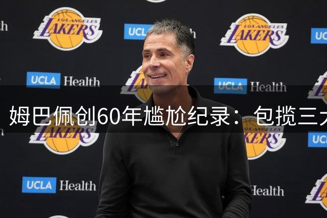 姆巴佩创60年尴尬纪录：包揽三大金靴却颗粒无收