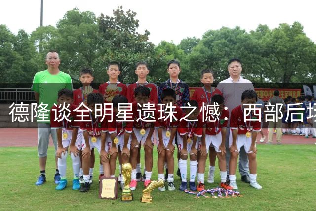德隆谈全明星遗珠之憾：西部后场太卷 伤病影响入选次数