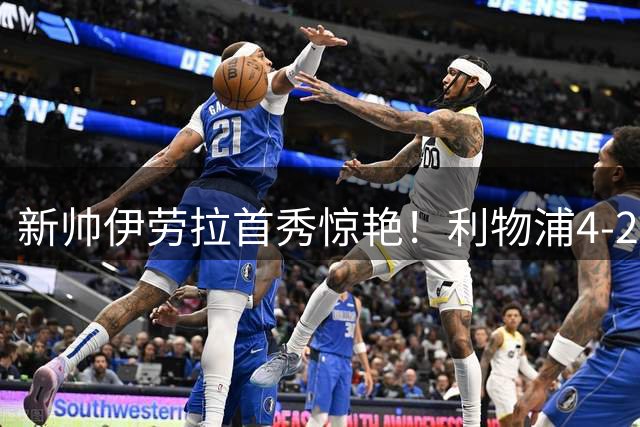新帅伊劳拉首秀惊艳！利物浦4-2逆转桑德兰展现进攻火力