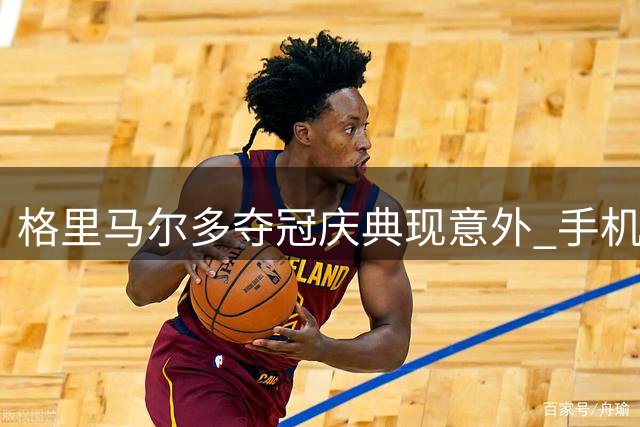 格里马尔多夺冠庆典现意外 手机从巡游大巴坠落引热议