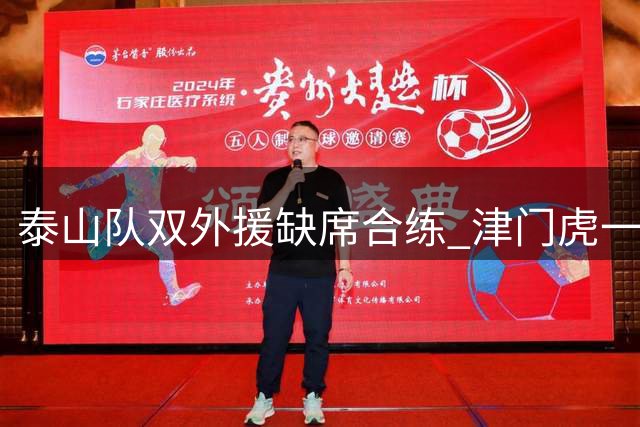 泰山队双外援缺席合练 津门虎一战国安遇人员隐忧