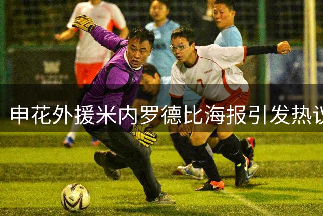 申花外援米内罗德比海报引发热议 队徽版本出错成焦点