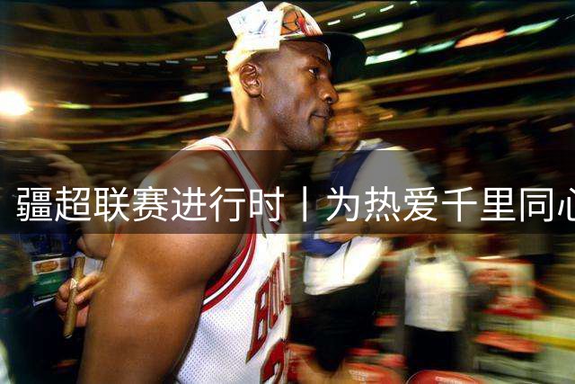 疆超联赛进行时丨为热爱千里同心！昌吉球迷携美食与呐喊，跨城助力阿勒泰队