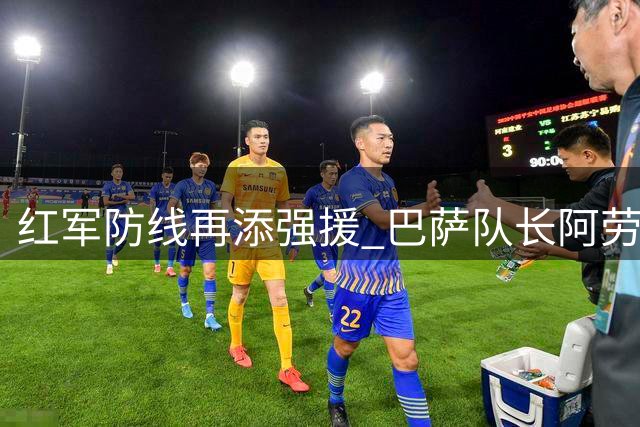红军防线再添强援 巴萨队长阿劳霍租借加盟利物浦