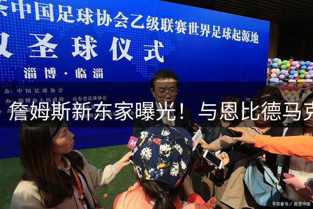 詹姆斯新东家曝光！与恩比德马克西早有渊源