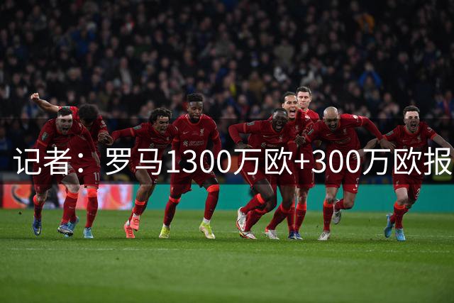 记者：罗马1300万欧+300万欧报价莫利纳，球员即将离开马竞