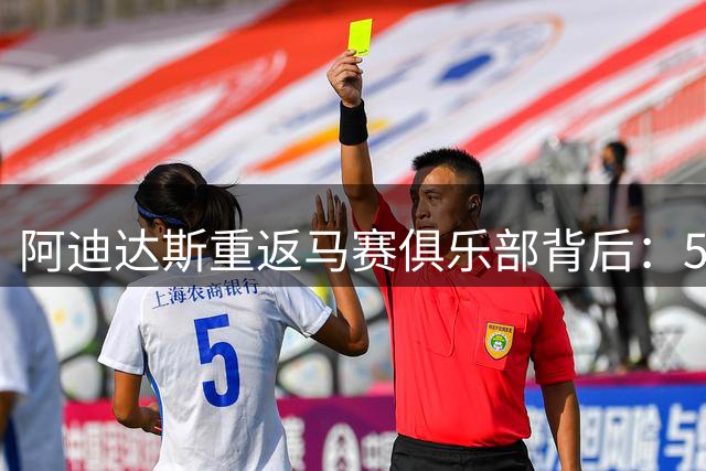 阿迪达斯重返马赛俱乐部背后：5000万欧年赞助与球迷情怀的双赢