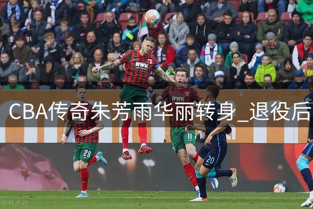 CBA传奇朱芳雨华丽转身 退役后打造青训帝国年入百万